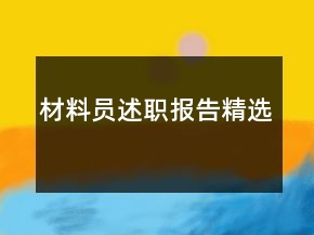 材料員述職報(bào)告精選