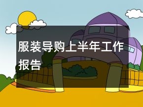 服裝導(dǎo)購(gòu)上半年工作報(bào)告