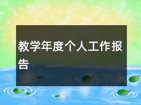 教學年度個人工作報告