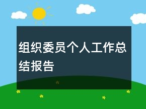 組織委員個(gè)人工作總結(jié)報(bào)告