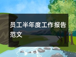 員工半年度工作報告范文