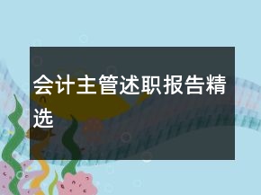 會(huì)計(jì)主管述職報(bào)告精選
