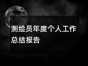 測繪員年度個人工作總結(jié)報告