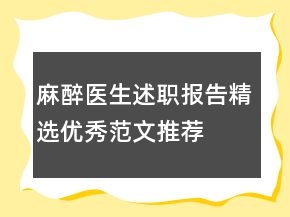 麻醉醫(yī)生述職報(bào)告精選優(yōu)秀范文推薦