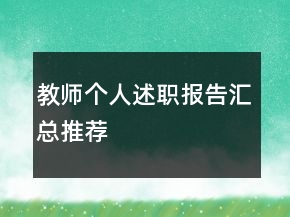 教師個(gè)人述職報(bào)告匯總推薦