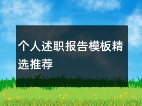 個人述職報告模板精選推薦