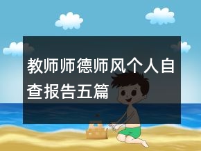教師師德師風(fēng)個(gè)人自查報(bào)告五篇