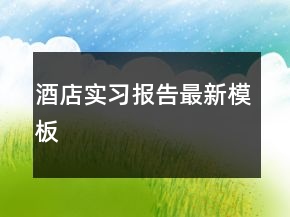 酒店實(shí)習(xí)報(bào)告最新模板