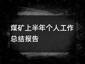 煤礦上半年個(gè)人工作總結(jié)報(bào)告