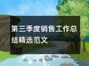 第三季度銷售工作總結(jié)精選范文