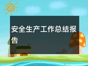 安全生產(chǎn)工作總結(jié)報(bào)告