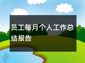 員工每月個人工作總結(jié)報告