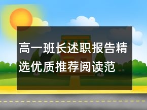 高一班長(zhǎng)述職報(bào)告精選優(yōu)質(zhì)推薦閱讀范文參考