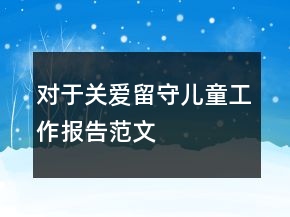 對于關(guān)愛留守兒童工作報告范文