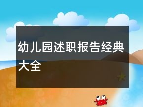 幼兒園述職報告經(jīng)典大全