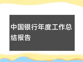 中國銀行年度工作總結(jié)報告