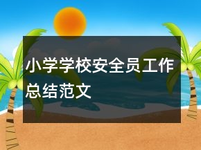 小學(xué)學(xué)校安全員工作總結(jié)范文