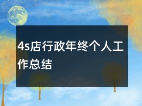 4s店行政年終個人工作總結(jié)