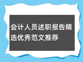 會計人員述職報告精選優(yōu)秀范文推薦