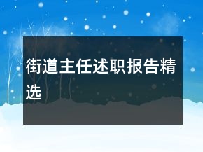 街道主任述職報(bào)告精選