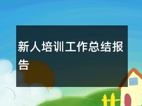 新人培訓(xùn)工作總結(jié)報告