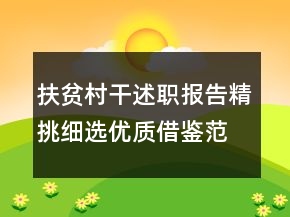 扶貧村干述職報告精挑細選優(yōu)質(zhì)借鑒范文