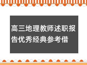 高三地理教師述職報告優(yōu)秀經(jīng)典參考借鑒例文