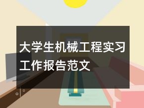 大學生機械工程實習工作報告范文