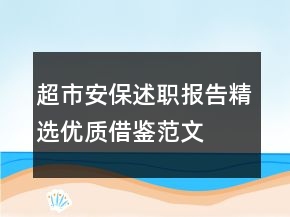 超市安保述職報(bào)告精選優(yōu)質(zhì)借鑒范文
