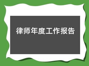 律師年度工作報(bào)告