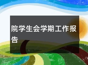 院學(xué)生會(huì)學(xué)期工作報(bào)告
