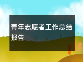 青年志愿者工作總結報告