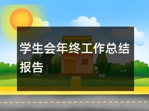 學(xué)生會年終工作總結(jié)報告