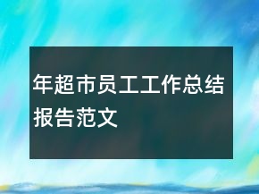 年超市員工工作總結(jié)報告范文
