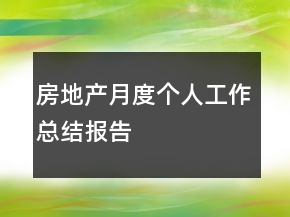 房地產(chǎn)月度個人工作總結(jié)報(bào)告