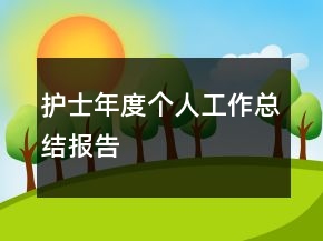護(hù)士年度個(gè)人工作總結(jié)報(bào)告