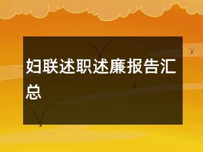 婦聯(lián)述職述廉報告匯總