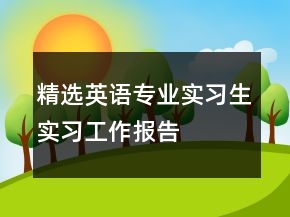 精選英語專業(yè)實習生實習工作報告