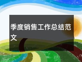 季度銷售工作總結(jié)范文