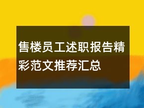 售樓員工述職報告精彩范文推薦匯總