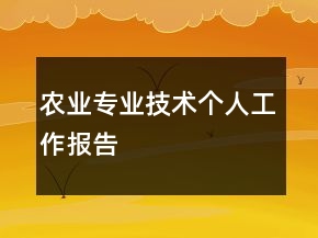 農(nóng)業(yè)專業(yè)技術(shù)個(gè)人工作報(bào)告