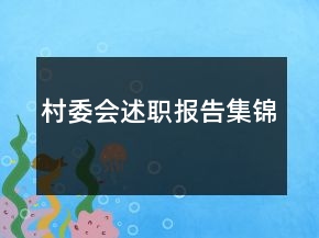村委會(huì)述職報(bào)告集錦