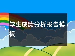 學(xué)生成績分析報(bào)告模板