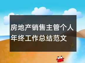 房地產(chǎn)銷售主管個(gè)人年終工作總結(jié)范文