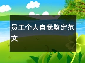 員工個(gè)人自我鑒定范文
