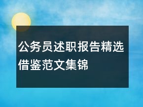 公務員述職報告精選借鑒范文集錦