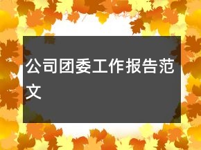 公司團(tuán)委工作報(bào)告范文