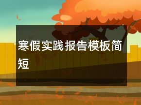 寒假實踐報告模板簡短