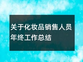 關于化妝品銷售人員年終工作總結(jié)