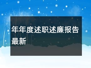 年年度述職述廉報告最新